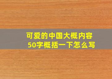 可爱的中国大概内容50字概括一下怎么写