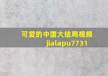 可爱的中国大结局视频jialapu7731