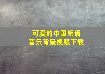 可爱的中国朗诵音乐背景视频下载