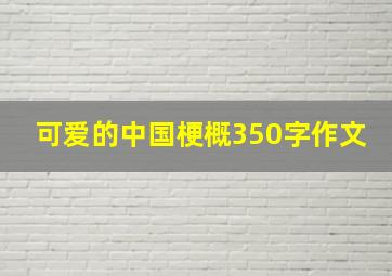 可爱的中国梗概350字作文