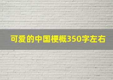 可爱的中国梗概350字左右