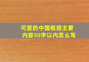 可爱的中国概括主要内容50字以内怎么写