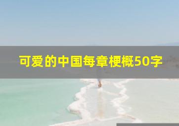 可爱的中国每章梗概50字