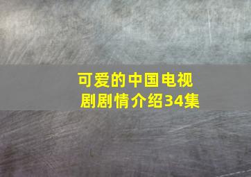 可爱的中国电视剧剧情介绍34集