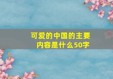 可爱的中国的主要内容是什么50字