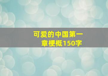 可爱的中国第一章梗概150字