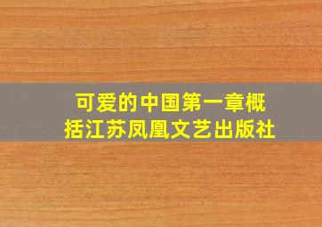 可爱的中国第一章概括江苏凤凰文艺出版社