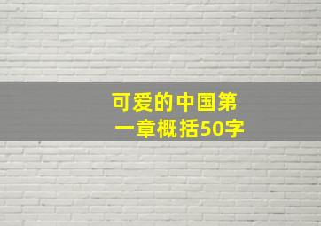 可爱的中国第一章概括50字