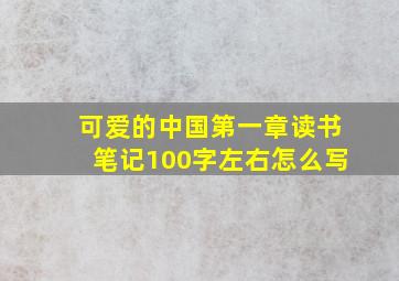 可爱的中国第一章读书笔记100字左右怎么写