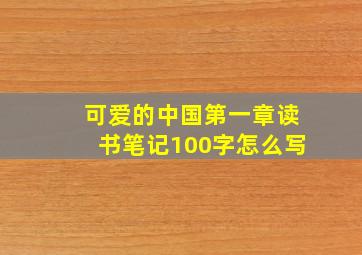 可爱的中国第一章读书笔记100字怎么写