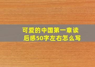 可爱的中国第一章读后感50字左右怎么写