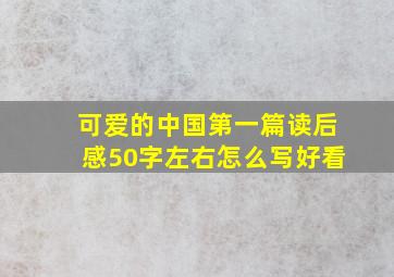 可爱的中国第一篇读后感50字左右怎么写好看