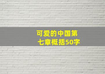 可爱的中国第七章概括50字