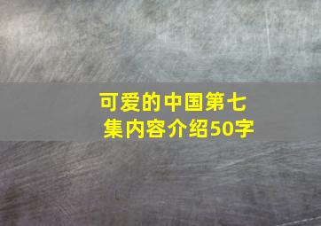 可爱的中国第七集内容介绍50字