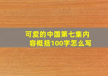 可爱的中国第七集内容概括100字怎么写