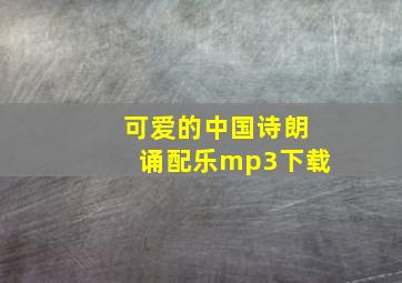 可爱的中国诗朗诵配乐mp3下载