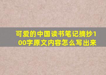 可爱的中国读书笔记摘抄100字原文内容怎么写出来