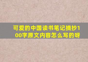 可爱的中国读书笔记摘抄100字原文内容怎么写的呀