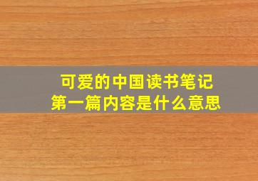 可爱的中国读书笔记第一篇内容是什么意思