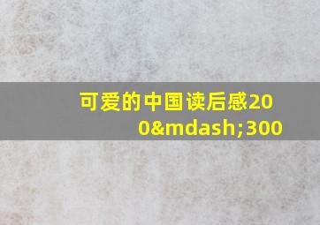 可爱的中国读后感200—300