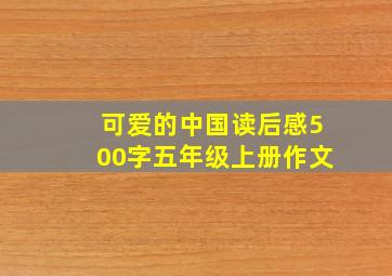 可爱的中国读后感500字五年级上册作文