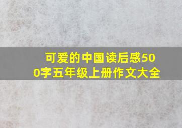 可爱的中国读后感500字五年级上册作文大全