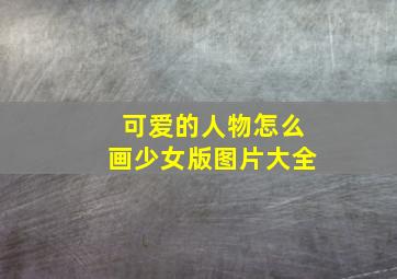 可爱的人物怎么画少女版图片大全