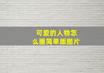 可爱的人物怎么画简单版图片