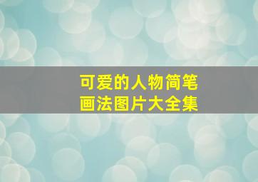 可爱的人物简笔画法图片大全集