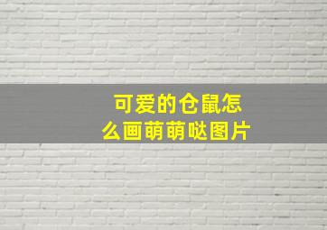 可爱的仓鼠怎么画萌萌哒图片