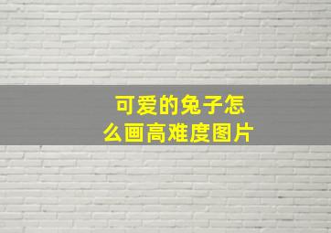 可爱的兔子怎么画高难度图片