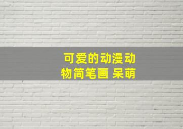 可爱的动漫动物简笔画 呆萌