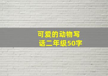 可爱的动物写话二年级50字