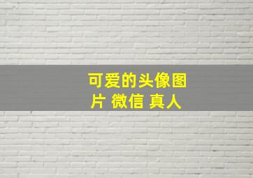 可爱的头像图片 微信 真人