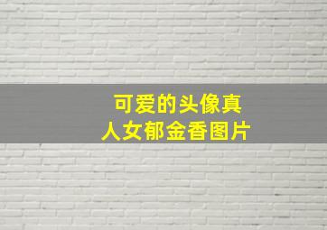 可爱的头像真人女郁金香图片