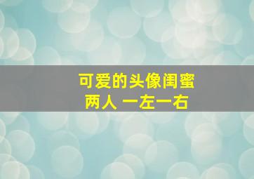 可爱的头像闺蜜两人 一左一右