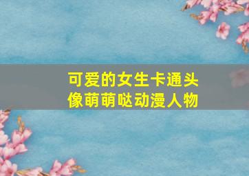 可爱的女生卡通头像萌萌哒动漫人物