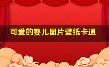 可爱的婴儿图片壁纸卡通