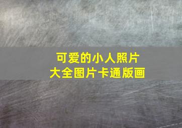 可爱的小人照片大全图片卡通版画