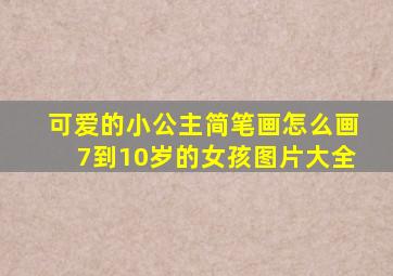 可爱的小公主简笔画怎么画7到10岁的女孩图片大全