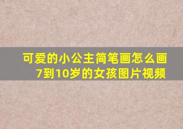 可爱的小公主简笔画怎么画7到10岁的女孩图片视频