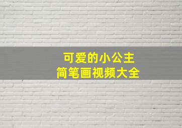 可爱的小公主简笔画视频大全