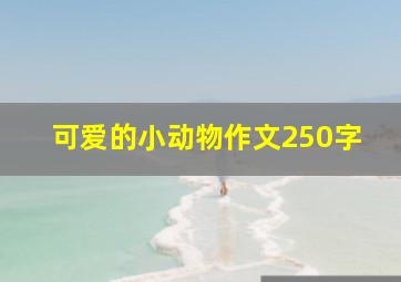 可爱的小动物作文250字