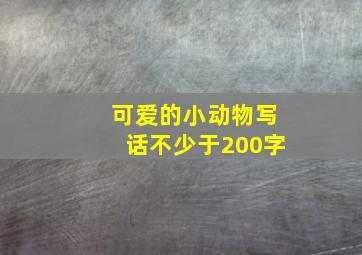 可爱的小动物写话不少于200字