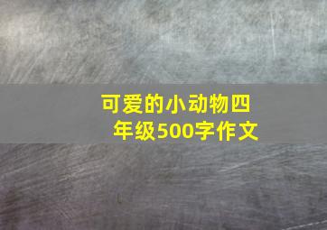 可爱的小动物四年级500字作文