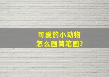 可爱的小动物怎么画简笔画?