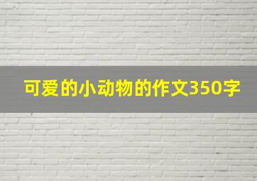 可爱的小动物的作文350字