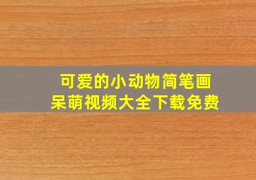 可爱的小动物简笔画呆萌视频大全下载免费