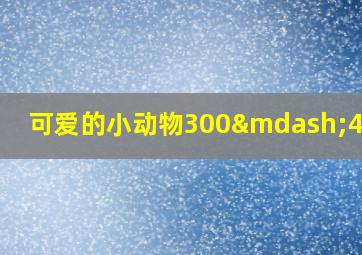 可爱的小动物300—400字