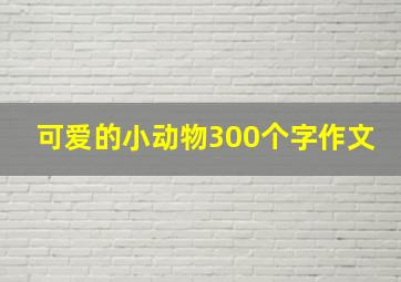 可爱的小动物300个字作文